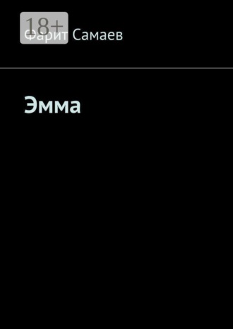Фарит Самаев. Эмма