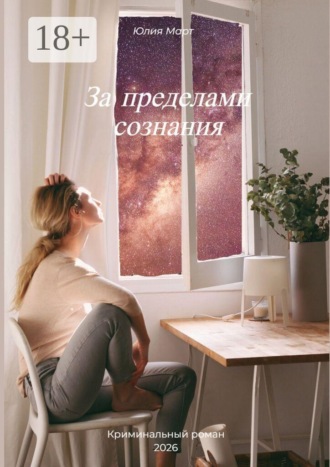 Юлия Март. За пределами сознания