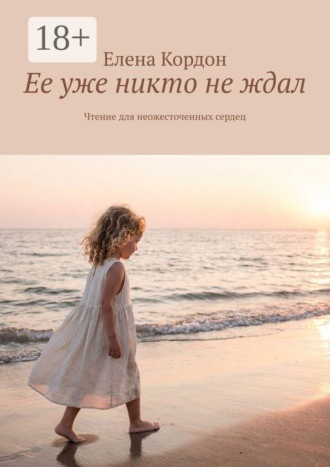 Елена Кордон. Ее уже никто не ждал. Чтение для неожесточенных сердец