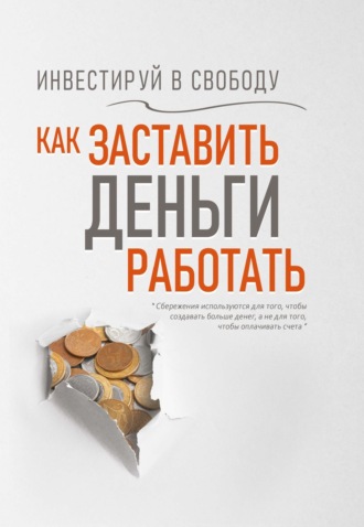 Вера Надеждина. Инвестируй в свободу. Как заставить деньги работать