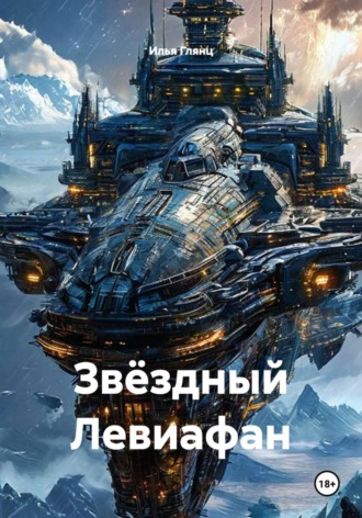 Илья Глянц. Звёздный Левиафан