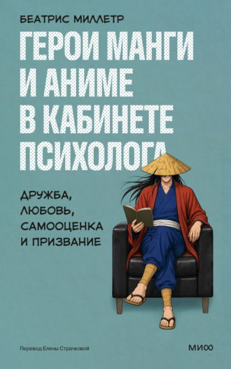 Беатрис Миллетр. Герои манги и аниме в кабинете психолога. Дружба, любовь, самооценка и призвание