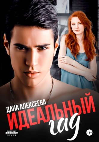 Дана Алексеева. Идеальный гад