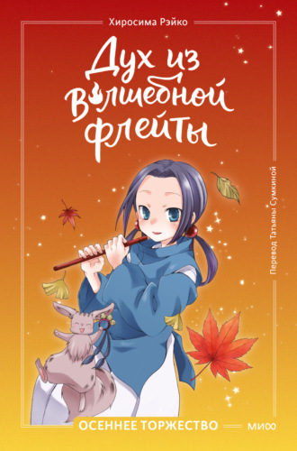 Рэйко Хиросима. Дух из волшебной флейты. Том 2. Осеннее торжество