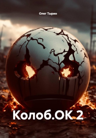 Олег Тырин. Колоб.ОК 2