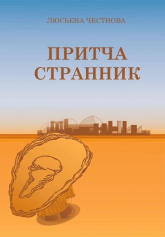 . Притча 