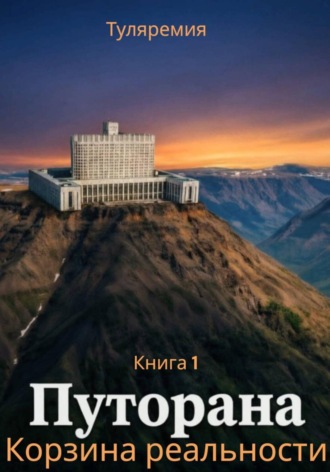  Туляремия. Путорана. Корзина реальности