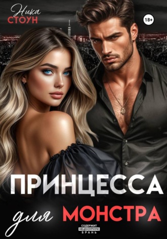 Ника Стоун. Принцесса для Монстра