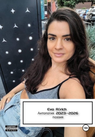 EvA Rörich. Антология (2023-2026)