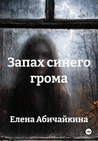 Елена Абичайкина. Запах синего грома