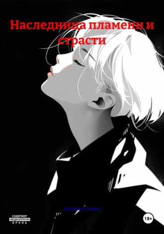 Кохэйри Саито. Наследница пламени и страсти