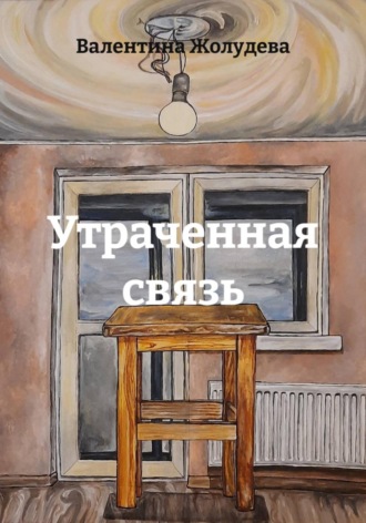 Валентина Жолудева. Утраченная связь