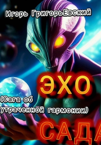 Игорь ГригорьЕвский. ЭХО САДА (Сага об утраченной гармонии)