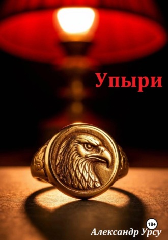 . Упыри