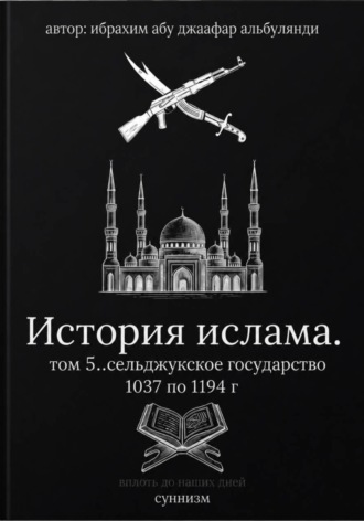 Ибрахим Шитик. История ислама. Том 5