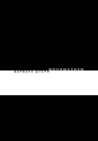 Варвара Андреевна Штерн. Минимализм. Варвара ШТЕРН.