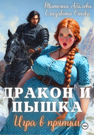 Татьяна Абалова. Дракон и Пышка. Игра в прятки