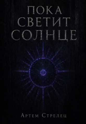 Артем Стрелец. Пока светит солнце
