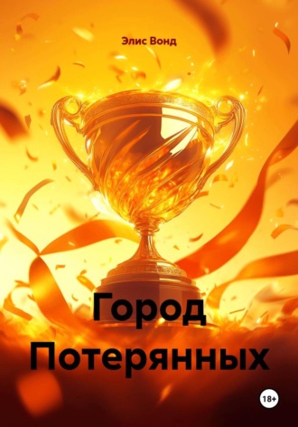 Элис Вонд. Город Потерянных