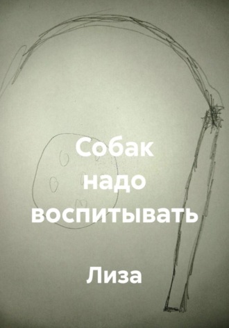  Лиза. Собак надо воспитывать
