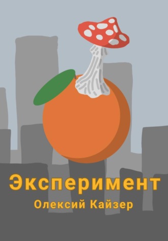 Олексий Кайзер. Эксперимент