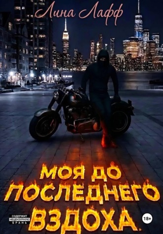 Лина Лафф. Моя до последнего вздоха