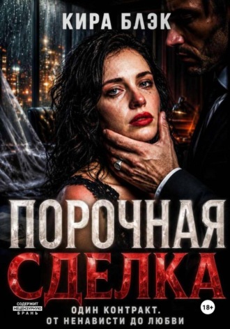 Кира Блэк. Порочная сделка