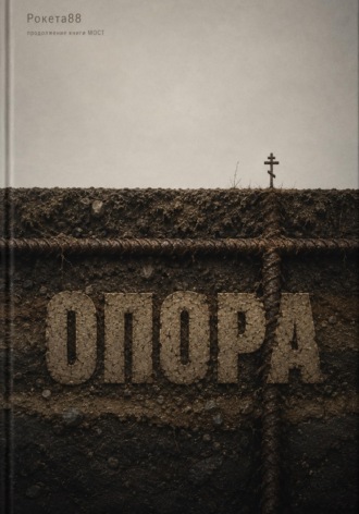  Рокета88. Опора