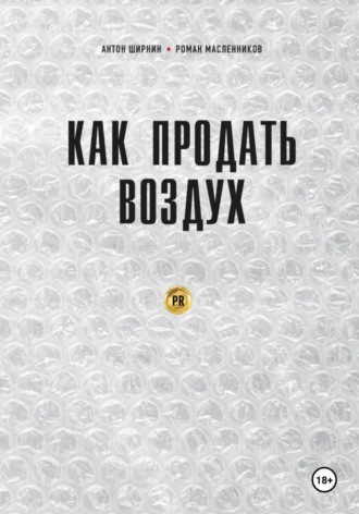 Роман Масленников. Как продать воздух. Пиар в коммерции и госсекторе