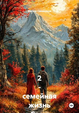 Виктор Иванович Свешников. 2 - семейная жизнь Севы Емельянова (Емели) книга - 3