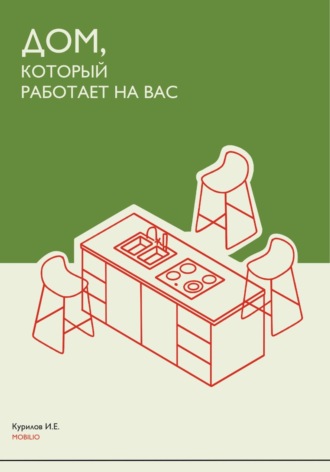Иван Курилов. Дом, который работает на вас: индивидуальная мебель как часть образа жизни