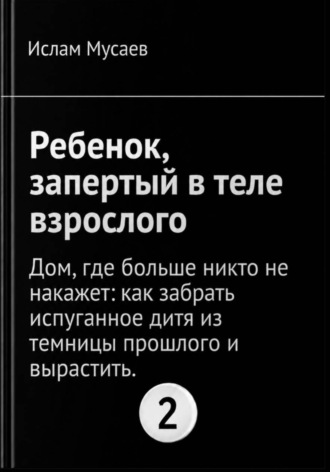 Ислам Мусаев. Ребенок, запертый в теле взрослого 2