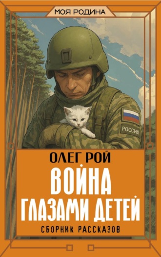 Олег Рой. Война глазами детей