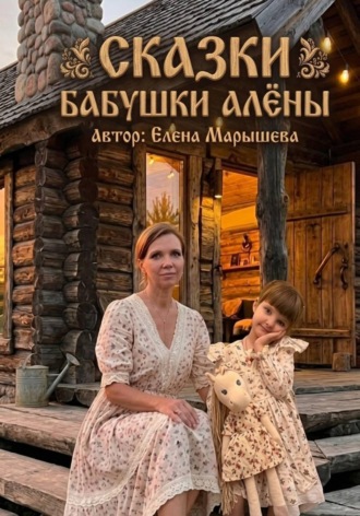 Елена Марышева. Сказки бабушки Алены