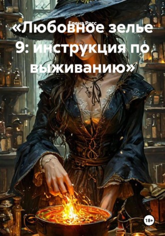 . Любовное зелье 9: инструкция по выживанию