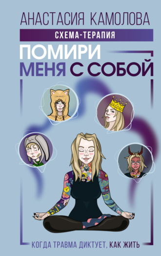 Анастасия Камолова. Помири меня с собой. Схема-терапия. Когда травма диктует, как жить