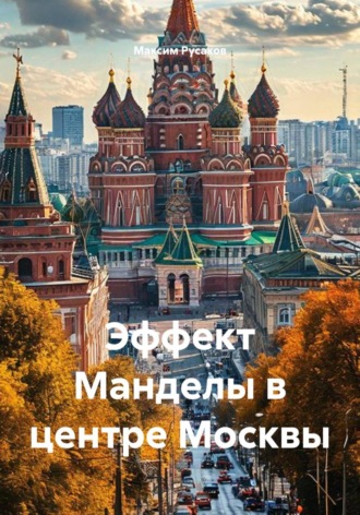 Максим Русаков. Эффект Манделы в центре Москвы