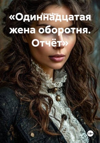 . Одиннадцатая жена оборотня. Отчёт
