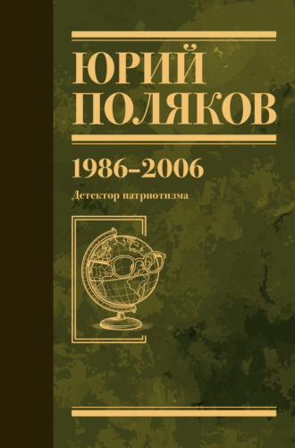 . Собрание сочинений. Том 12. 1986–2006