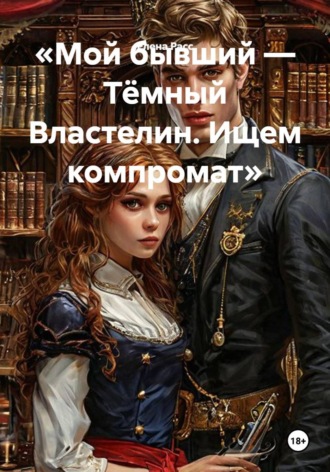 Елена Расс. Мой бывший — Тёмный Властелин. Ищем компромат