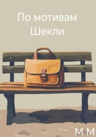 М М. По мотивам Шекли