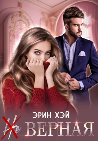 Эрин Хэй. (Не) верная