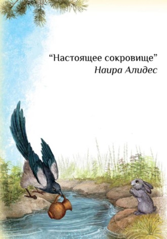 Наира Алидес. Настоящее сокровище
