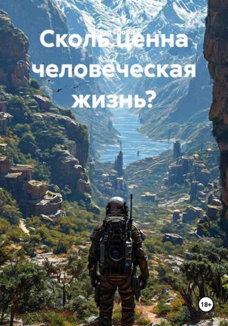 Пётр Глоба. Сколь ценна человеческая жизнь?
