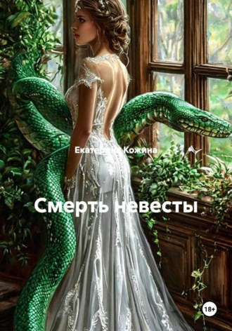 Екатерина Кожина. Смерть невесты