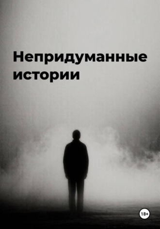 Егор С.. Непридуманные истории