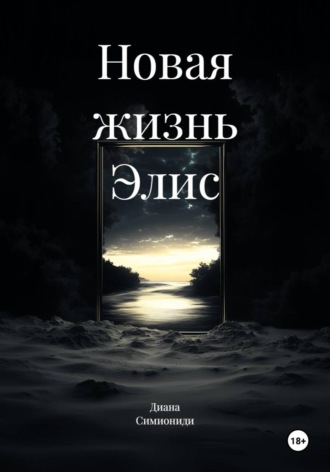  Диана Симиониди. Новая жизнь Элис