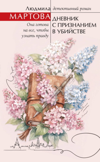 Людмила Мартова. Дневник с признанием в убийстве