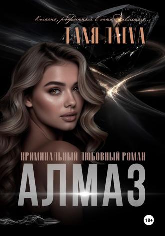 Таня Лаева. Алмаз
