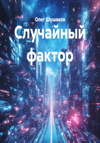 . Случайный фактор